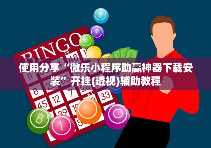 内幕揭晓“比十三张技巧”开挂(透视)辅助