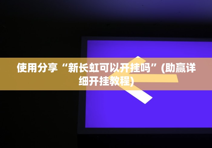 盘点一款“微乐斗地主外卦神器”开挂辅助脚本+详细开挂