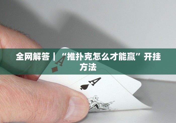 【知道】“宝宝浙江麻将怎么开挂”作弊(透视)透视辅助