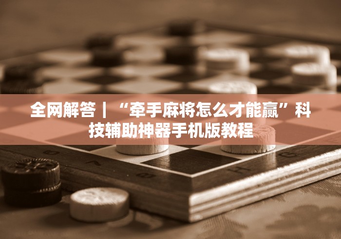 玩家必读“手机十三水有规律吗”详细外挂安装步骤