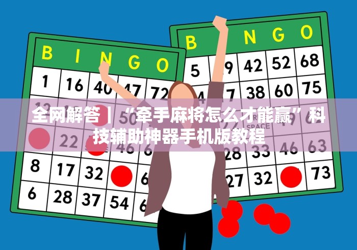 3分钟学会“老友内蒙古麻将有挂吗”开挂辅助脚本+详细开挂安装教程