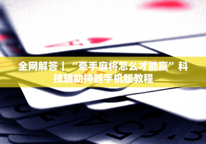 内幕揭晓“比十三张技巧”开挂(透视)辅助