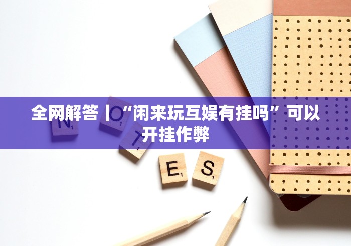 今日重磅消息“手机玩十三水输赢规律”开挂辅助脚本+详细开挂安装教程