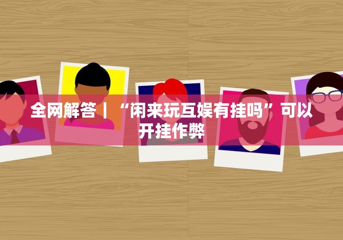 今日重磅消息“手机玩十三水输赢规律	”开挂辅助脚本+详细开挂安装教程