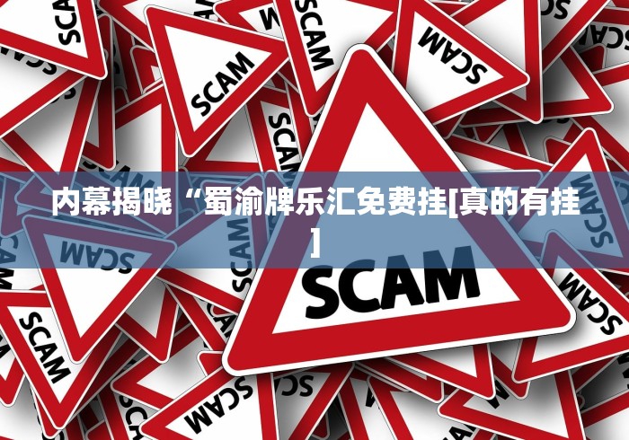 今日教程“微乐陕西麻将亲友房怎么开挂	”(确实有挂)