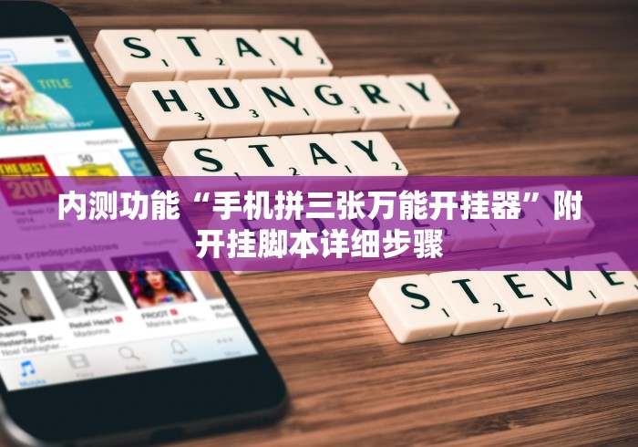 【玩家游戏玩法】“微乐家乡麻将万能开挂器通用版	”通用版下载教程