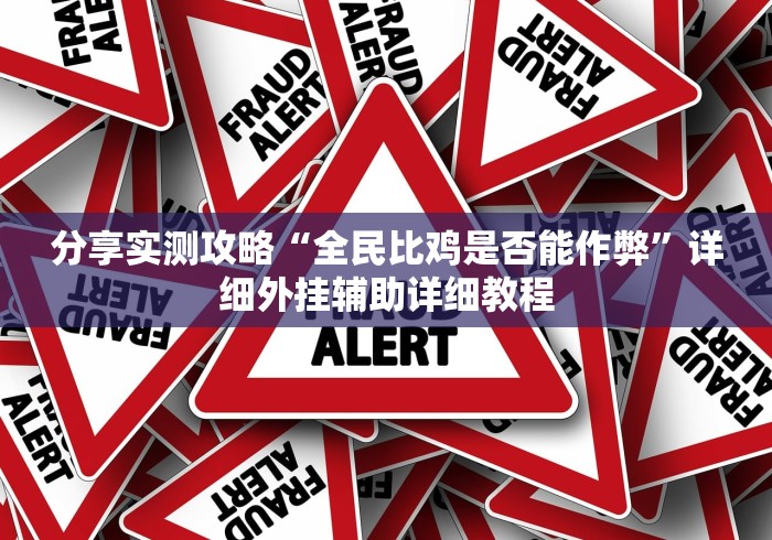 2026首发教程“八闽掌上麻将十三水猫腻秘籍真的有挂”附开挂脚本详细步骤
