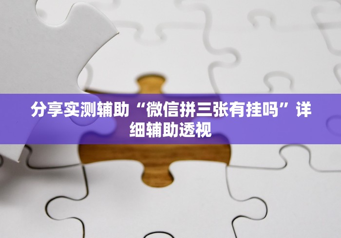 3分钟学会“老友内蒙古麻将有挂吗	”开挂辅助脚本+详细开挂安装教程