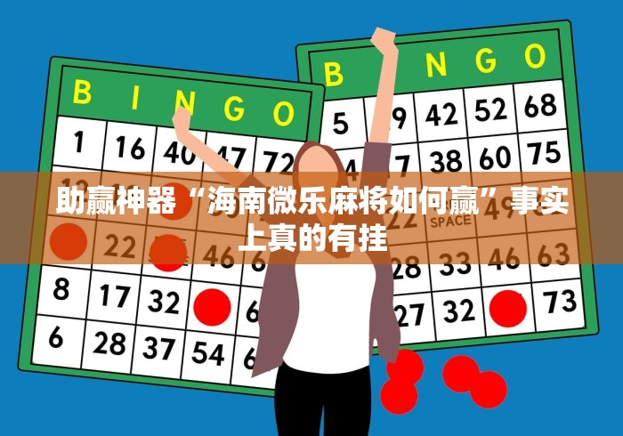 2026首发教程“八闽掌上麻将十三水猫腻秘籍真的有挂	”附开挂脚本详细步骤
