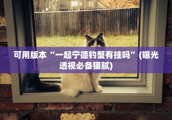 知识教程!白金岛是否可以作弊”必胜开挂神器