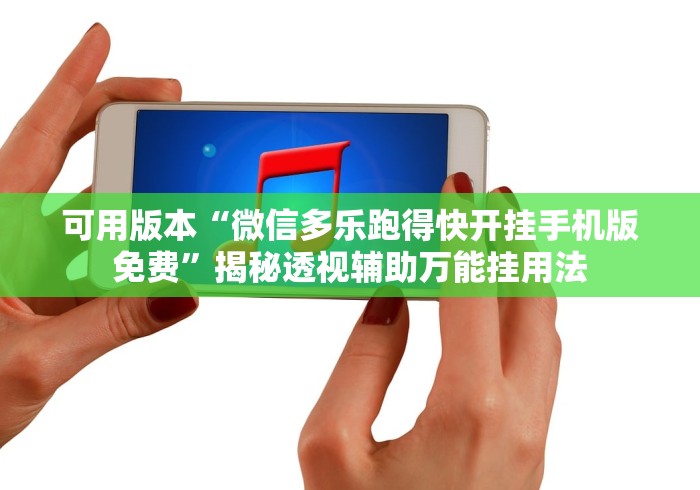 秒懂经验“微乐捉鸡麻将开挂有没有人被发了钱不给软件”通用版下载教程!