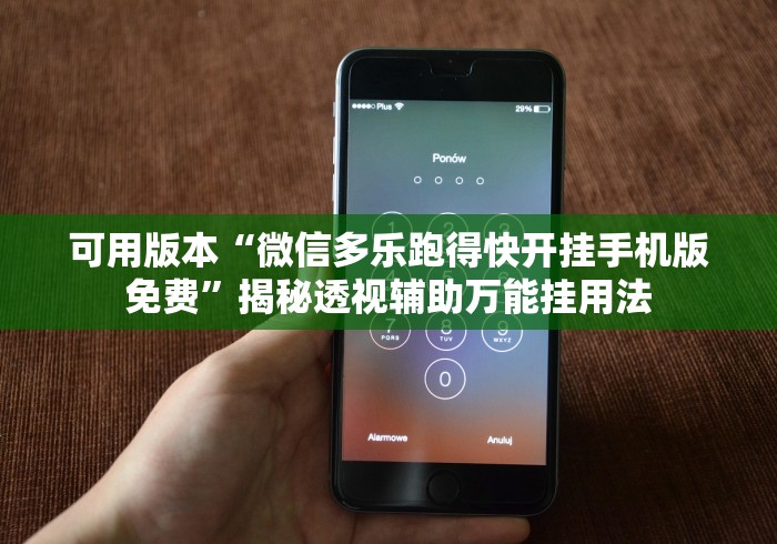 可用版本“微信多乐跑得快开挂手机版免费	”揭秘透视辅助万能挂用法