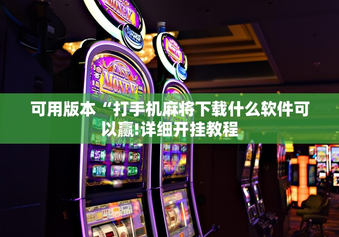 今日重磅消息“微乐填大坑开挂透视软件”(透视)其实确实有挂