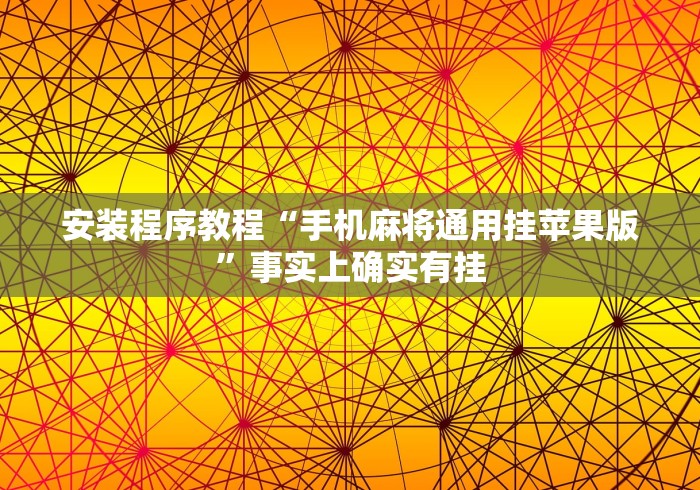 内幕揭晓“心动碰胡有挂吗”真实开挂技巧分享