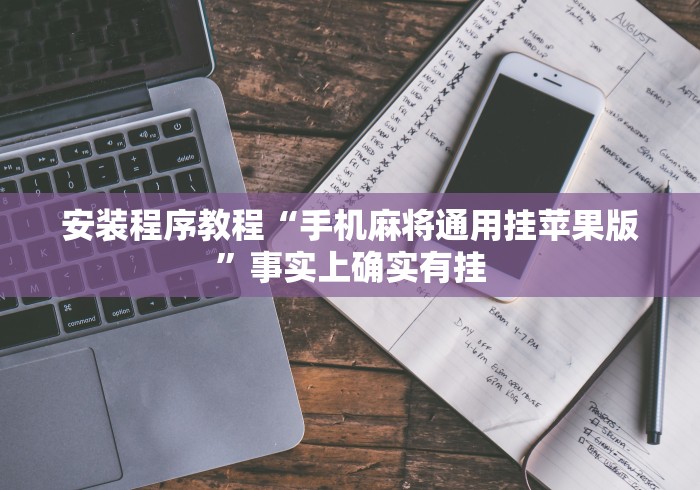 安装程序教程“手机麻将通用挂苹果版	”事实上确实有挂
