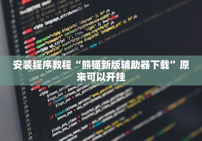 最新一款“微信牌9透明挂免费”详细开挂安装教程