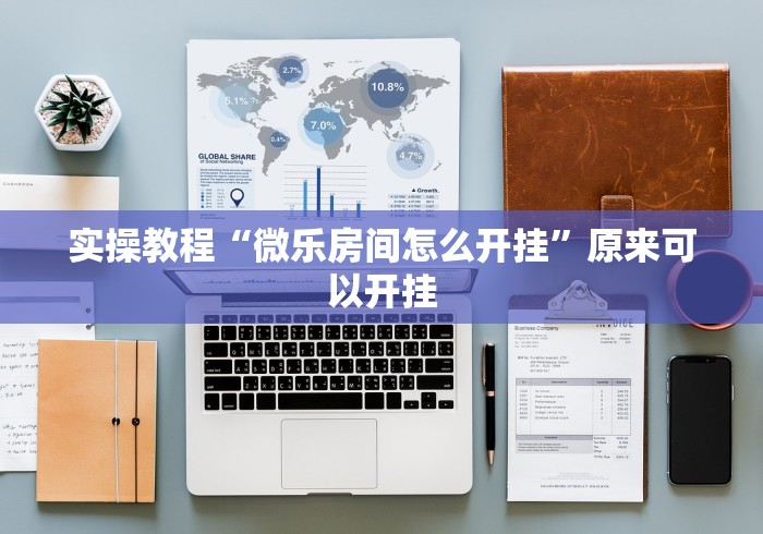 2026玩家推荐：微乐天津麻将手机版必胜秘籍”开挂辅助脚本+详细开挂
