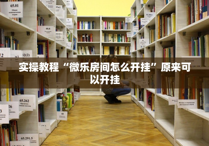 3分钟学会“微信功夫川麻辅助下载	”(原来确实是有插件)