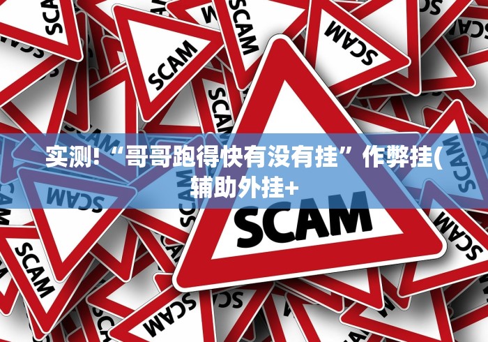 3分钟学会“大唐跑得快能不能开挂”掌握辅助功能必胜规则