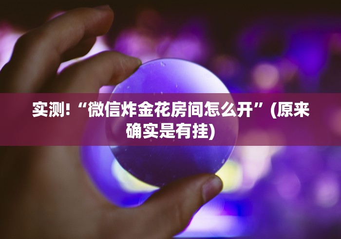 教程解析“微乐陕西麻将可以开挂吗	”详细开挂玩法