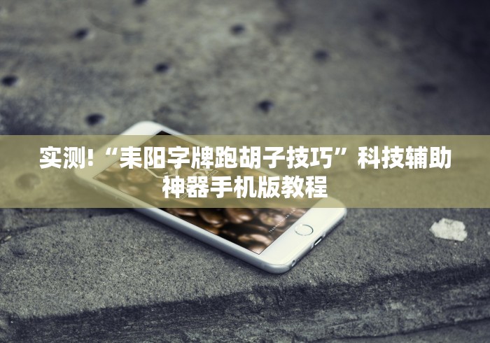 3分钟教程“新迅奇麻将馆斗牛有挂吗	”-详细教程