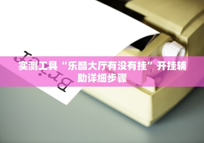 盘点＂牛牛透视插件(透视)”开挂(透视)辅助教程