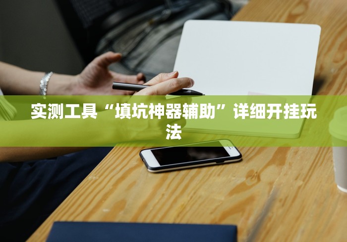 辅助最新信息“微信牛牛链接版有挂吗	”详细辅助透视