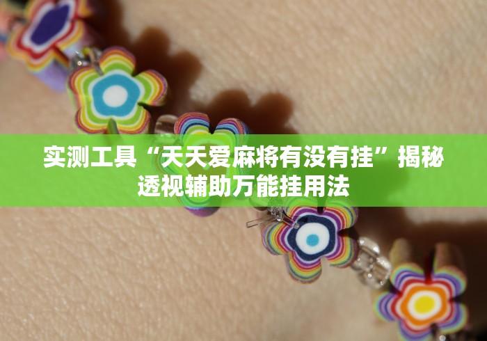 专用辅助“微乐卡五星麻将有没有挂”开挂辅助详细步骤