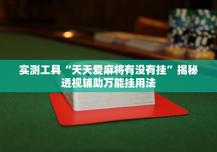 使用分享!边锋干瞪眼怎么拿好牌”附开挂脚本详细步骤