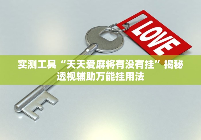 [分享]“来趣广西麻将十三张挂”详细开挂教程