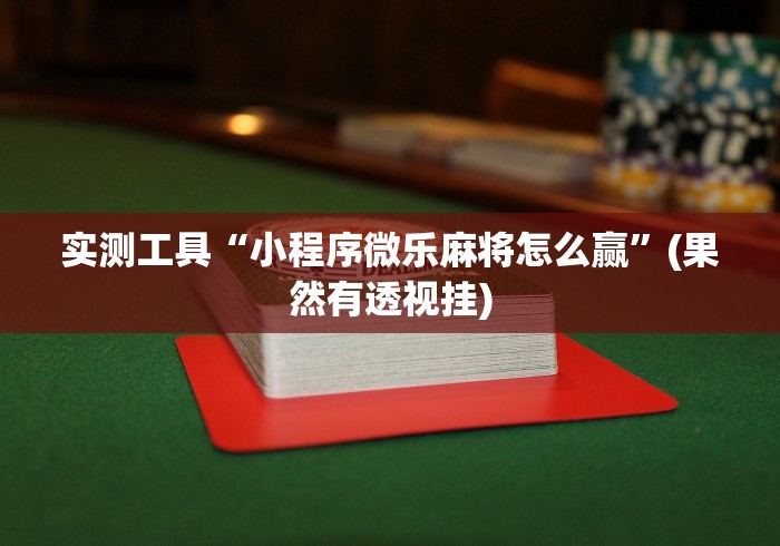 3分钟学会“夜猫麻将有挂吗”可以开挂作弊