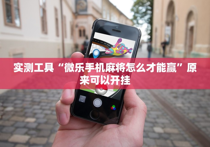 今日必看教程“斗牛开挂微信号”详细开挂教程