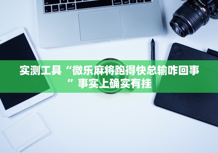 [分享]“来趣广西麻将十三张挂”详细开挂教程