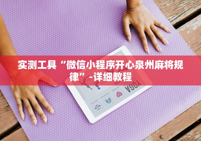教程解析“微乐陕西麻将可以开挂吗”详细开挂玩法