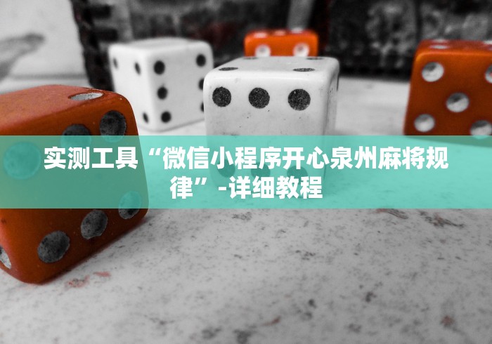 科普常识!微乐山东麻将黑科技”开挂辅助脚本+详细开挂