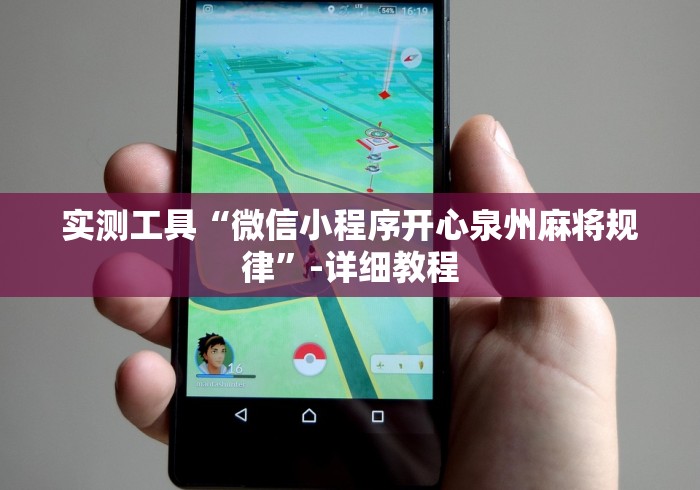 盘点＂牛牛透视插件(透视)”开挂(透视)辅助教程