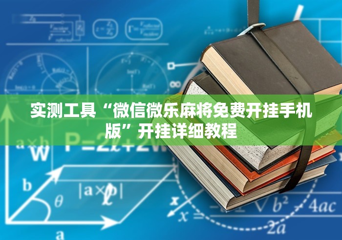 今日重磅消息“手机打麻将胡牌神器最新辅助详细教程 今日重磅消息“手机打麻将胡牌神器最新辅助详细教程