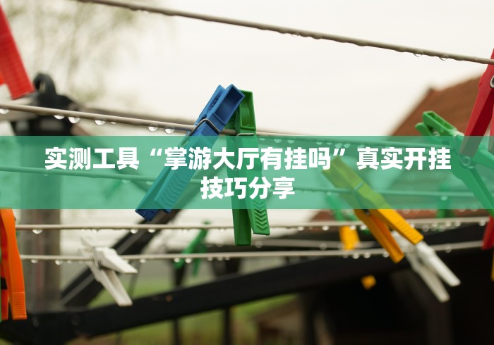 重大来袭“微乐龙江麻将有没有挂	”掌握辅助功能必胜规则