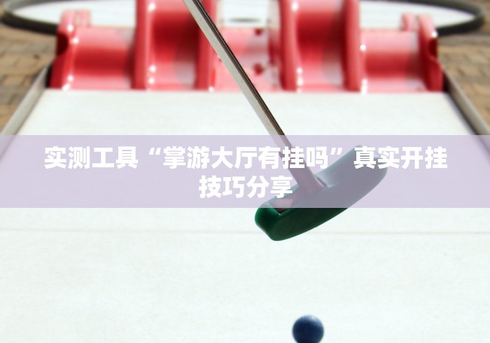 【第一发现】“小程序决胜麻将有挂吗”开挂(透视)辅助