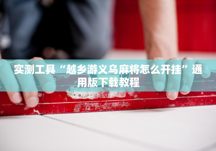 2026首发教程“微信链接炸金花免费挂	”开挂科技辅助神器手机