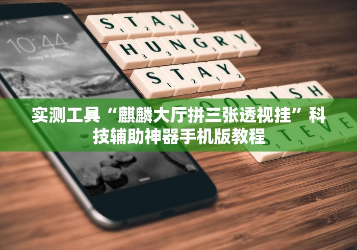 【出现一款新型】“乐驿茶坊麻将开挂神器!详细开挂教程 【出现一款新型】“乐驿茶坊麻将开挂神器!详细开挂教程