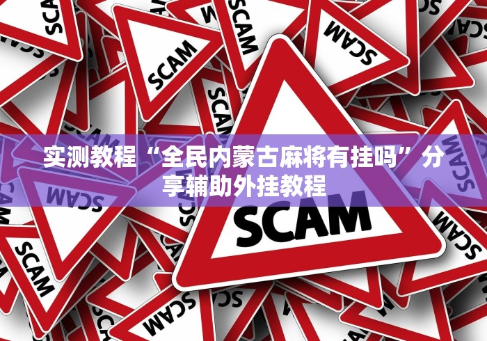 玩家攻略科普“新星游开挂神器安装”开挂神器{透视辅助}全揭秘