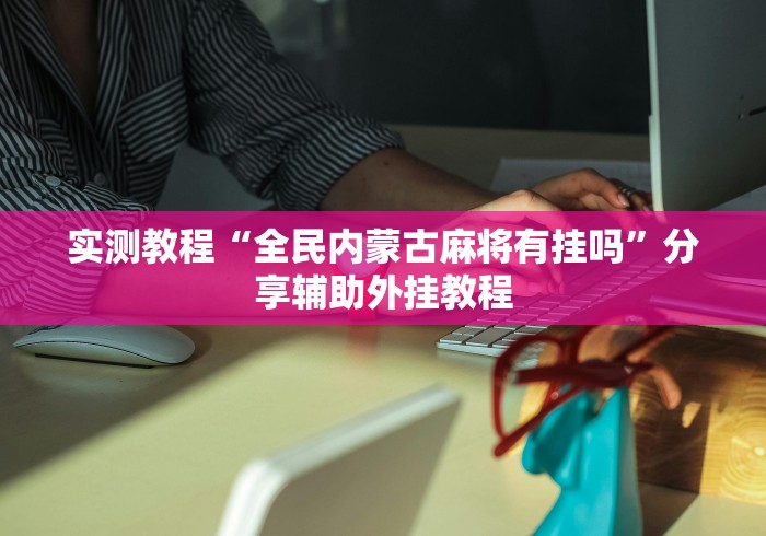 玩家辅助神器“达达麻将有挂吗	”附透视挂详细教程