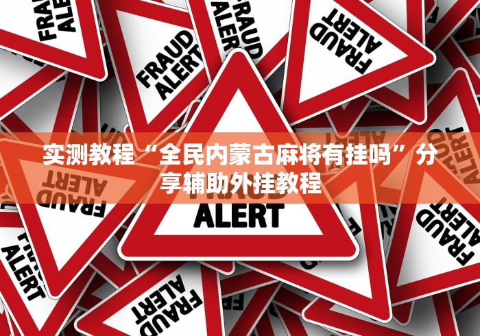 最新一款“微信牌9透明挂免费”详细开挂安装教程