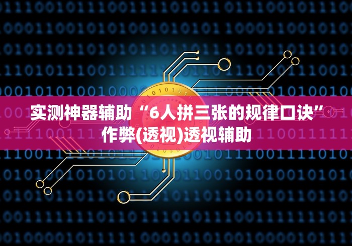 【第一发现】“小程序决胜麻将有挂吗”开挂(透视)辅助