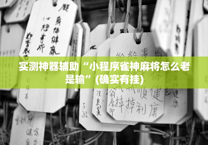 [分析]“越乡游义乌辅助器免费下载	”辅助工具插件,揭秘技巧开挂