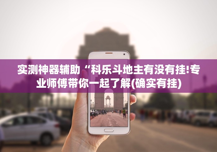 [实测]“创思维激k透视	”附开挂脚本详细教程