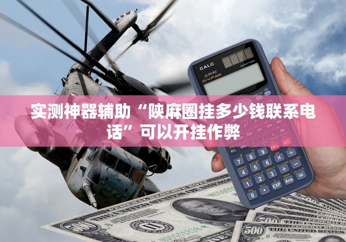 内幕揭晓“有没有斗牛控制尾数软件”详细分享装挂步骤教程