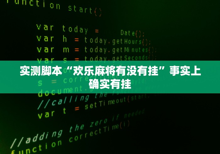 科普常识!微乐山东麻将黑科技	”开挂辅助脚本+详细开挂