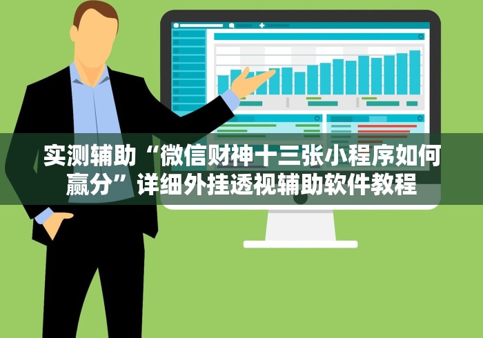 五分钟了解＂手机麻将万能开挂神器”揭秘透视辅助万能挂用法